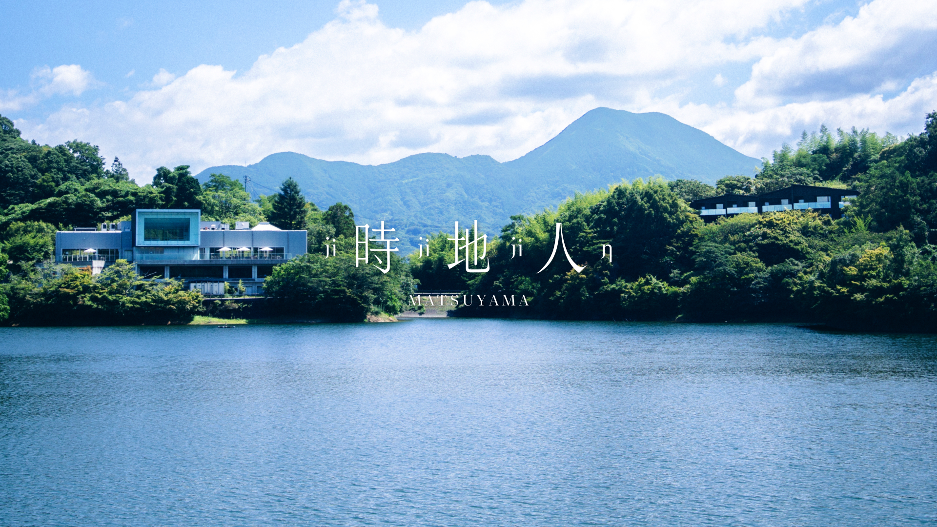 TOBE AUBERGE RESORTは時地人 – JIJIJIN Matsuyamaとしてリブランドオープンします